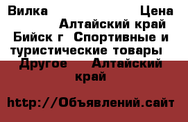 Вилка RST Gila 100 ML › Цена ­ 2 000 - Алтайский край, Бийск г. Спортивные и туристические товары » Другое   . Алтайский край